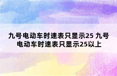 九号电动车时速表只显示25 九号电动车时速表只显示25以上